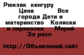 Рюкзак -кенгуру Baby Bjorn  › Цена ­ 2 000 - Все города Дети и материнство » Коляски и переноски   . Марий Эл респ.